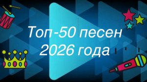 Топ-50 песен 2026 года!