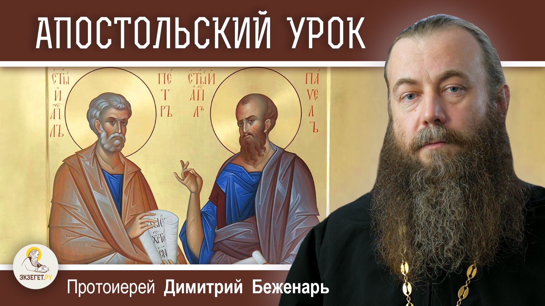 ПЕТР И ПАВЕЛ. Апостольский урок. Протоиерей Димитрий Беженарь смотреть онлайн