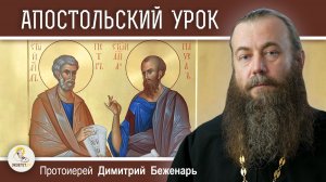 ПЕТР И ПАВЕЛ. Апостольский урок. Протоиерей Димитрий Беженарь