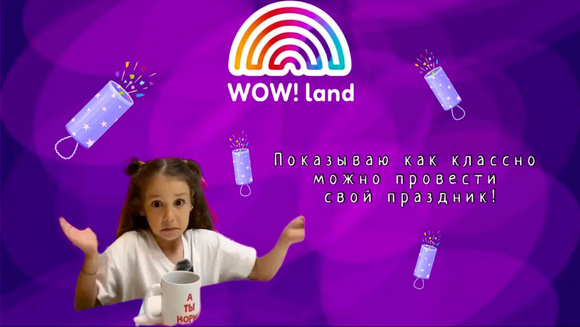 WowLand. Экскурсия по интерактивной игровой смотреть онлайн