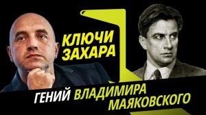 Ключи Захара. В чем была травма Владимира Маяковского?