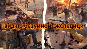 Гайд Z Route Redemption Безумие экспедиции в  : полный разбор недельного ивента