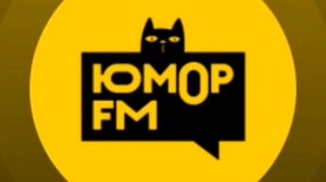 Послерекламный джингл Юмор FM Новосибирск (2026-н.в)