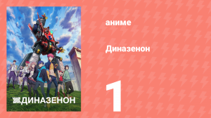 Диназенон 1 серия «Что ещё за повелитель кайдзю?» (аниме-сериал, 2021)