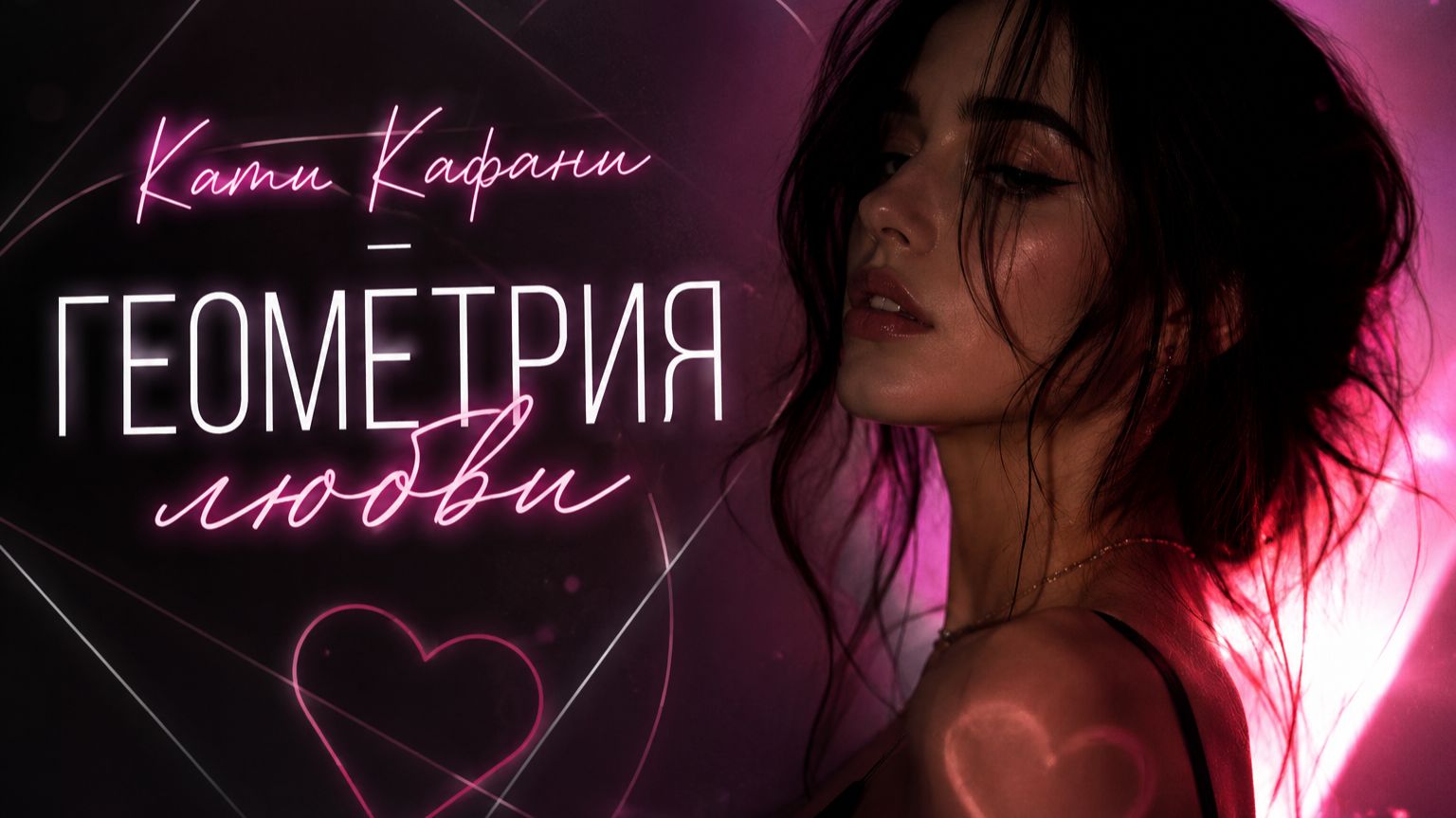Геометрия любви - Кати Кафани