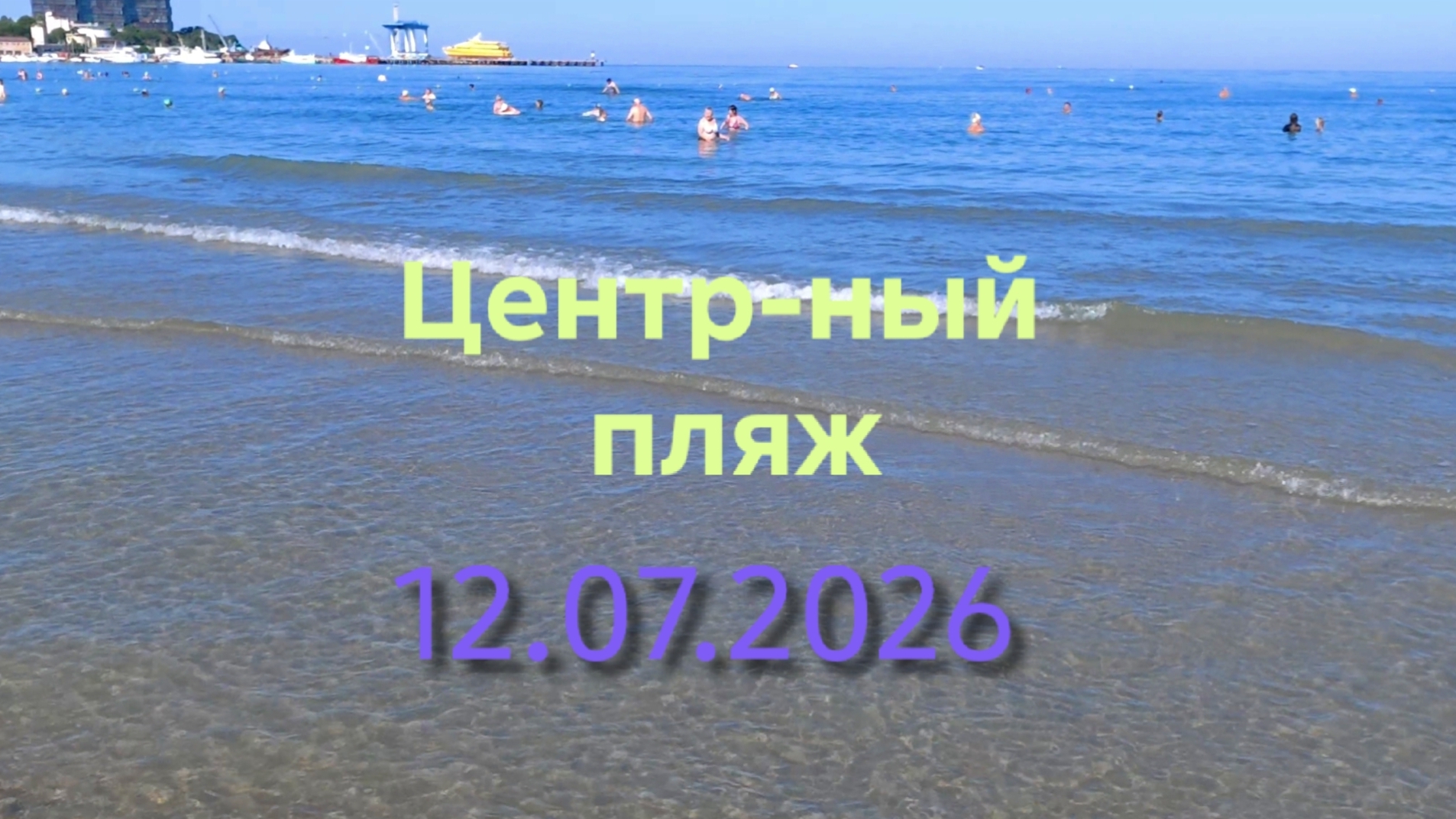 Анапа 12.07.2026 Центральный пляж смотреть онлайн