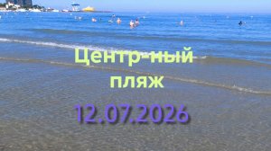 Анапа 12.07.2026 Центральный пляж