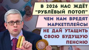 Чем мы заплатим за рублевый потоп | Не дай утащить свою будущую пенсию | Как нам вредят маркетплейсы