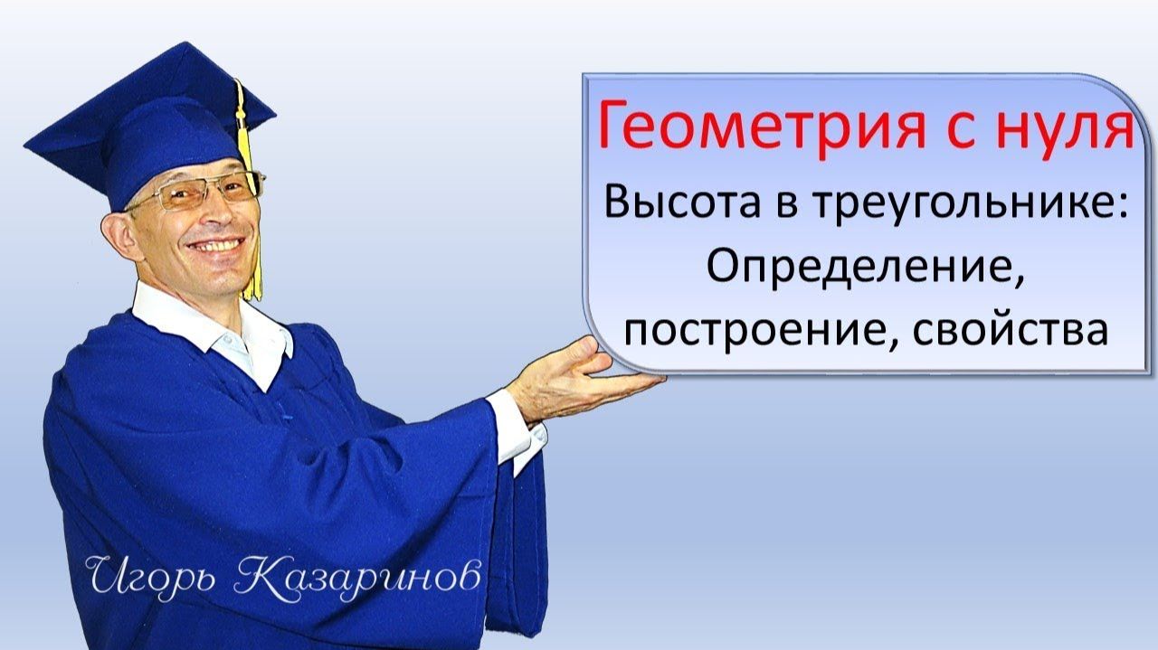 Высота треугольника - построение в разных треугольниках, свойства, формула площади треугольника