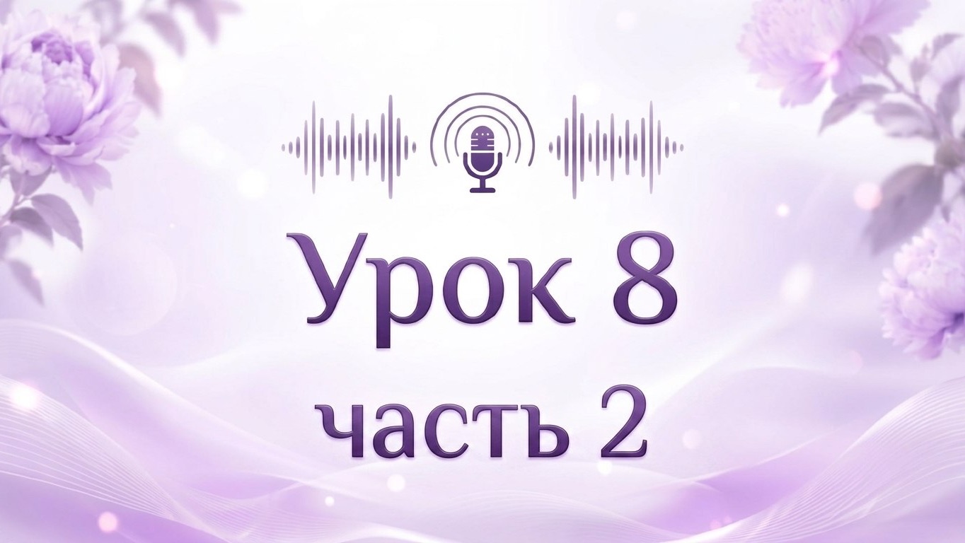 урок 8 часть 2 основная смотреть онлайн
