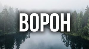 Ворон хранитель . Сын тайги