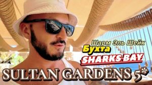 Египет - Отель всем нравится Sultan Gardens Resort 5 Шарм Эль Шейх