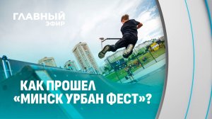 Уличный спорт в Минске: эндуро, скейт, BMX и многое другое на одном фестивале. Главный эфир