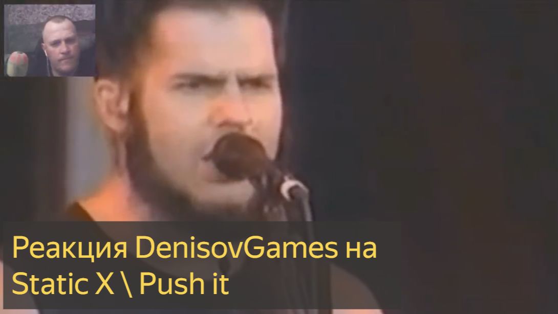Реакция DenisovGames на Static X Push it смотреть онлайн