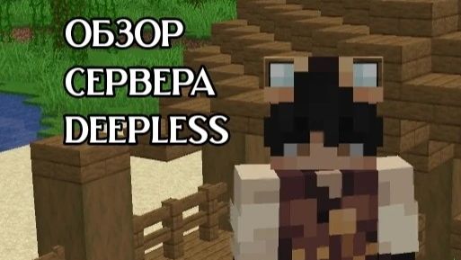 Впервые зашел на сервер Deepless в Minecraft + обзор сервера и моя мое мнение про сервер!!! смотреть онлайн
