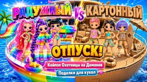 Кейпоп Охотницы на Демонов в отпуске Радужные и Картонные поделки для кукол ЛОЛ ОМГ!