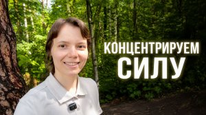 Обзорное видео: Бытие Телом Воли, Пробуждение и Сообщество