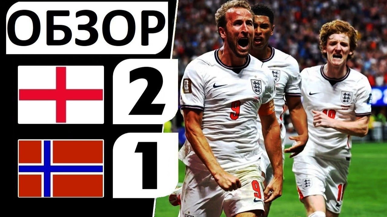 Англия обыграла Норвегию! 2-1! Скандальное судейство и боевой футбол! Обзор матча! смотреть онлайн