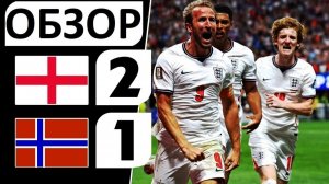 Англия обыграла Норвегию! 2-1! Скандальное судейство и боевой футбол! Обзор матча!