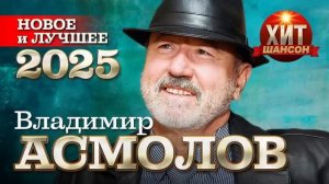 Владимир Асмолов - Новое и Лучшее