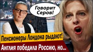 Пенсионеры Лондона рыдают! Англия победила Россию, но денег нет!