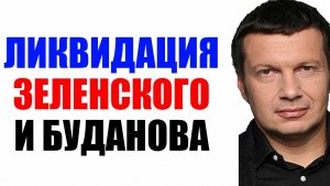 Вечер с Соловьёвым / Они исчезнут
