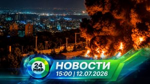 Новости 12 июля 2026 года 15:00 | Выпуск новостей | МИР 24
