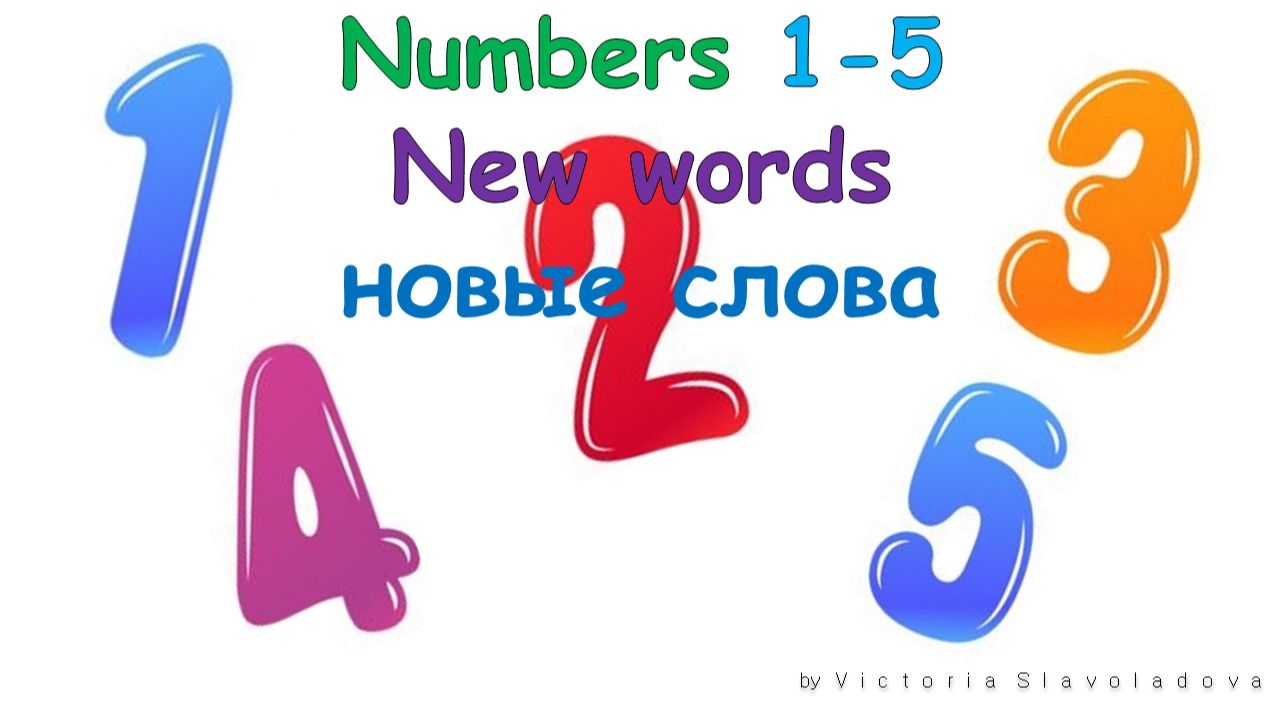 "Numbers 1-5" Учим слова с детьми (one, two, three, four, five) смотреть онлайн