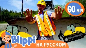 Бульдозер _ Изучай этот мир вместе с Блиппи _ Обучающие песни для детей _ Blippi
