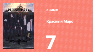 Красный Марс 7 серия (аниме-сериал, 2021)