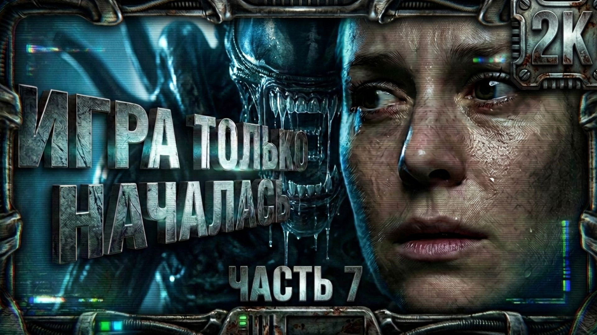 Alien Isolation - ПРОХОЖДЕНИЕ игры 7 серия смотреть онлайн