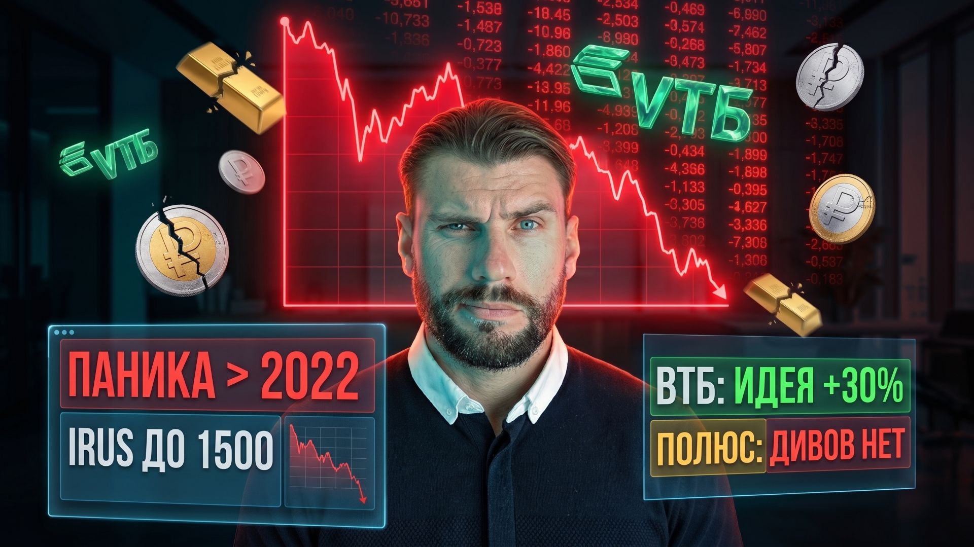 Паника сильнее 2022 года: IRUS на 1500! ВТБ даст +30%, а Полюс без дивидендов смотреть онлайн
