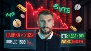 Паника сильнее 2022 года: IRUS на 1500! ВТБ даст +30%, а Полюс без дивидендов
