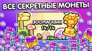 Как получить КОИНСЫ за секреты в Магазине для питомцев #аватарворлд