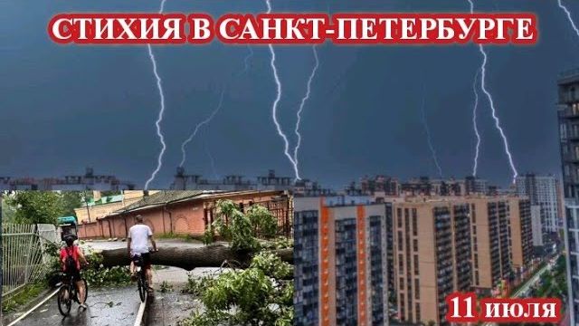 Ураган в Петербурге и Ленобласти❗ смотреть онлайн