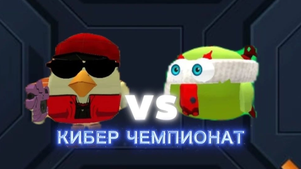 КИБЕР ЧЕМПИОНАТ/HELPERS vs ЛИНАРД42К ~ 2 турнир смотреть онлайн