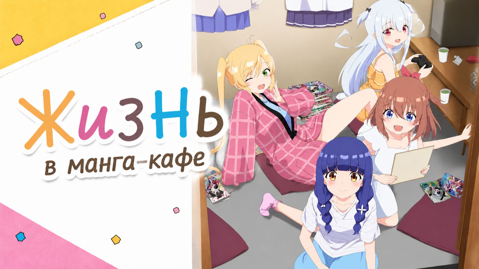 Жизнь в манга-кафе - 9 серия / Ichijouma Mankitsu Gurashi!