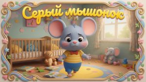 Мышонок