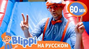 Игровая площадка_ Изучаем Цвета _ Изучай этот мир вместе с Блиппи _ Обучающие видео