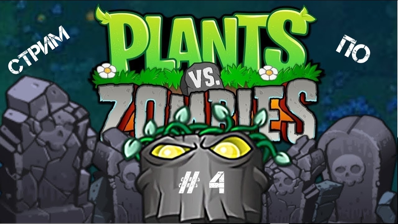 Стрим прохождение Plants VS Zombies На Андройд # 4 (запись стрима 9 июля 2026) смотреть онлайн