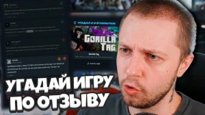 СТИНТ УГАДЫВАЕТ ИГРЫ ПО ОТЗЫВАМ ИЗ STEAM / РЕФАНДЛ - ПОПРОБУЙ УГАДАЙ ПО РАНДОМНОМУ ОТЗЫВУ