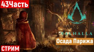 🔴Assassins creed valhalla Осада Парижа Часть 43 Финал DLC 2 XBOX SERIES X (без комментариев)