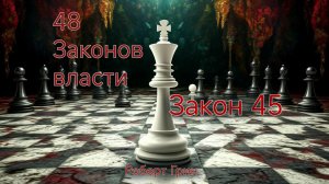 Аудиокнига 48 законов власти | автор Роберт Грин Закон 45