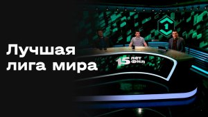 Лучшая лига мира. Студия МАТЧ ПРЕМЬЕР от 12.07.2026