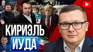 ШЕЛЕС/  ВОСКРЕСЕН: ТРАМП ОБЪЯВИЛ СЕБЯ ВРАГОМ РОССИИ! Азовское море в огне: Зеленский допросился