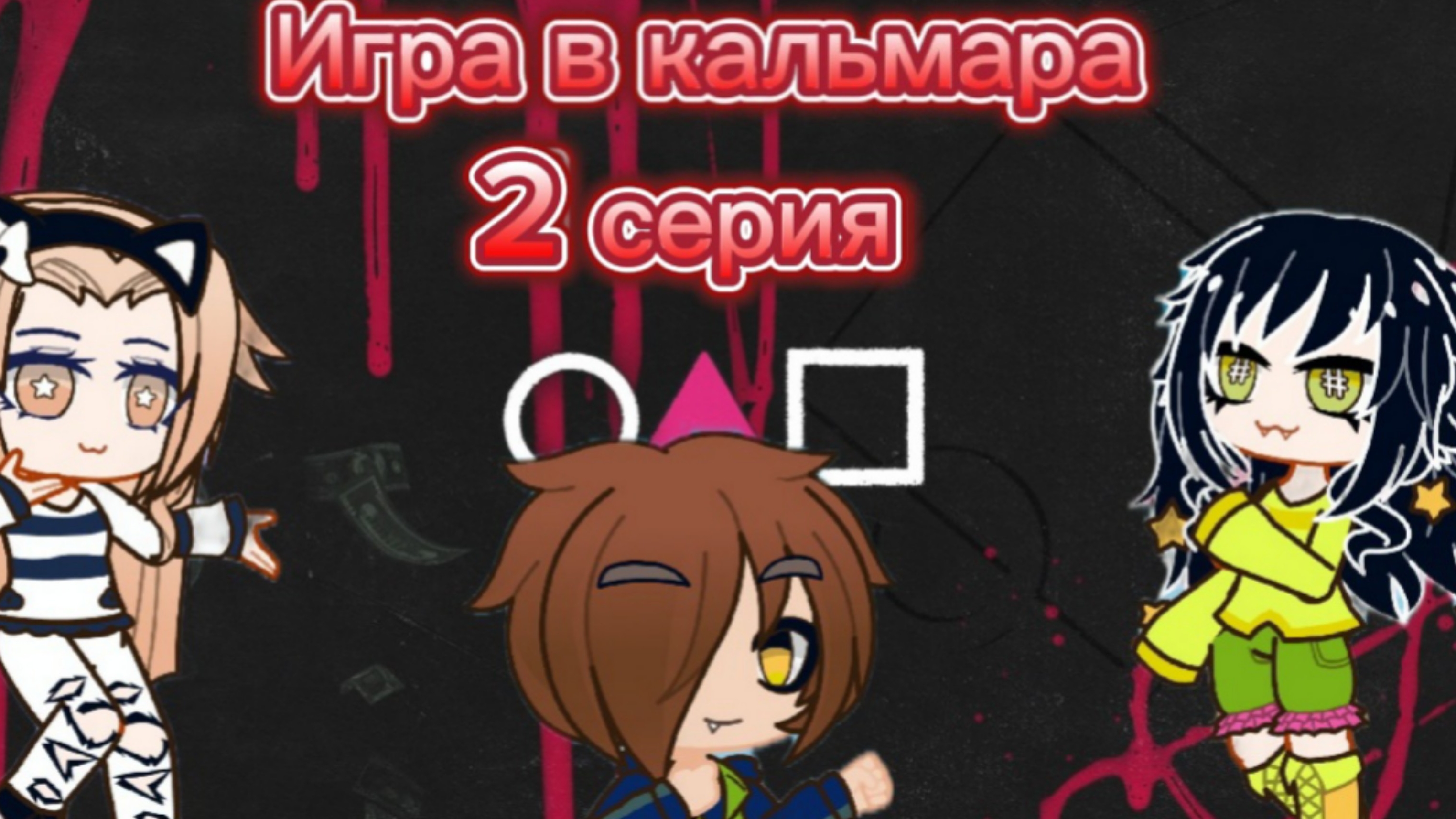 Игра 🎲в кальмара🌹.2 серия. фильм со озвучкой. смотреть онлайн