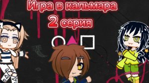 Игра 🎲в кальмара🌹.2 серия. фильм со озвучкой.