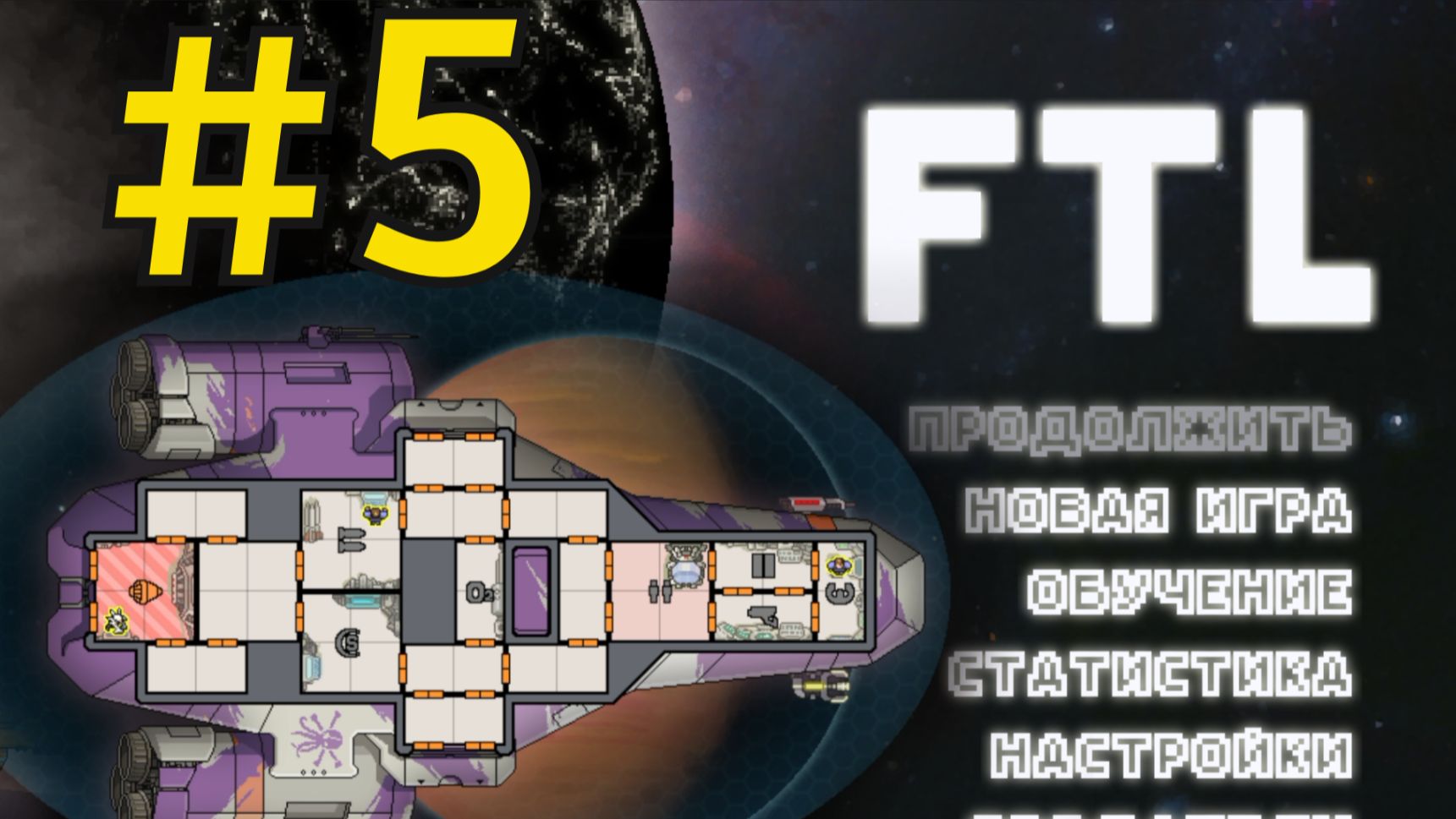 FTL: Faster Than Light Прохождение(2026) ч5 Абордаж Ланиусами на Стриже смотреть онлайн