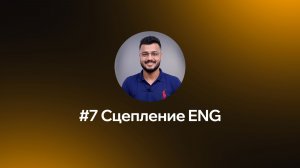 7. Сцепление ENG