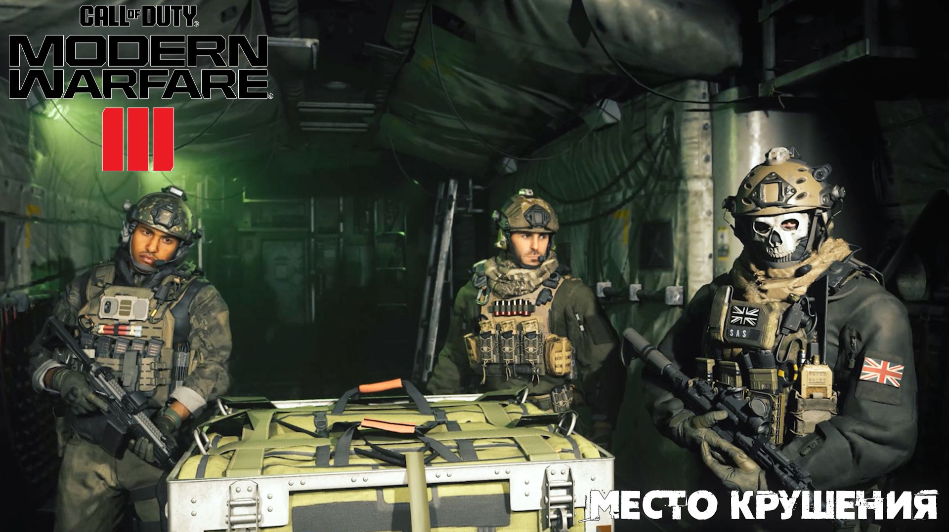 [006] Call of Duty Modern Warfare III - Место крушения смотреть онлайн